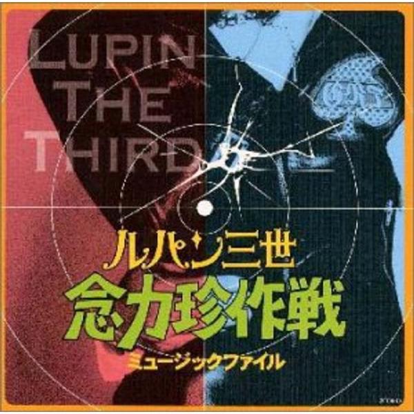 ルパン三世 ? 念力珍作戦 ミュージックファイル
