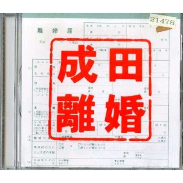 フジテレビ系ドラマ「成田離婚」オリジナル・サウンドトラック