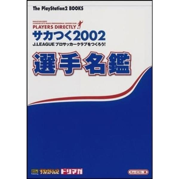 初版第一刷PFA(英国プロフットボール選手協会)発行 選手名鑑2002/2003 サカつく2002 J.LEAGUEプロサッカークラブをつくろう 選手名鑑