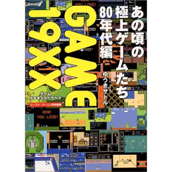 GAME 19XX?あの頃の極上ゲームたち80年代編 : トシゲイト10 - 通販