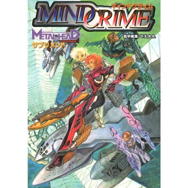 （中古品）マインドクライム?『メタルヘッド・マキシマム』サプリメント ご覧頂きありがとうございます。こちらの商品は中古品となっております。中古品の為若干の使用感はございますが、まだまだお使い頂ける商品となっております。また女性スタッフにより...