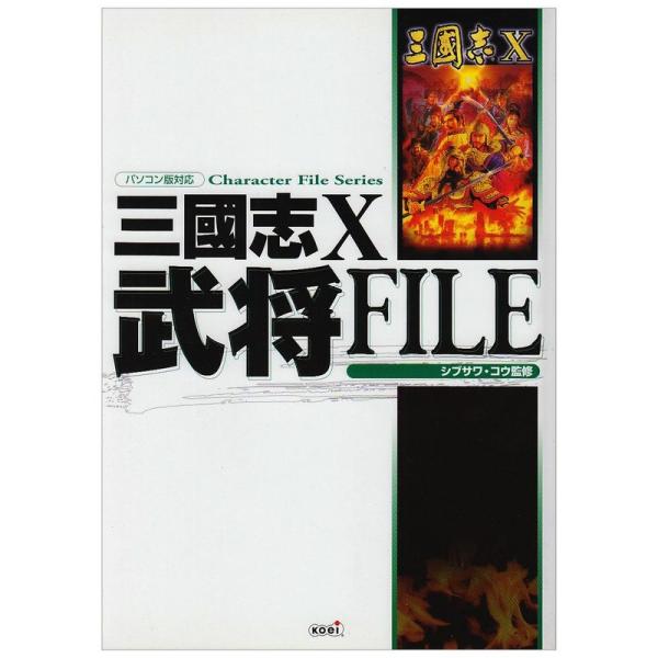 三国志Ⅸ武将ファイル 三国志9 武将FILE Character file series 中古本・書籍 | ブックオフ