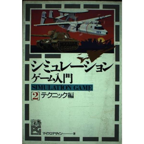 シミュレーションゲーム入門〈2 テクニック編〉 (宝島PG BOOKS 