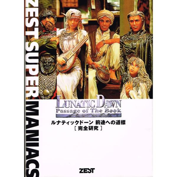 （中古品）ルナティックドーン前途への道標「完全研究」 (Zest super maniacs) ご覧頂きありがとうございます。こちらの商品は中古品となっております。中古品の為若干の使用感はございますが、まだまだお使い頂ける商品となっておりま...