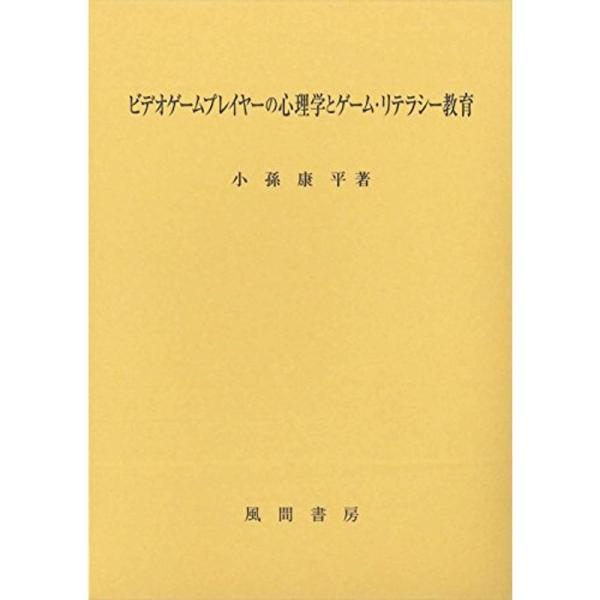 （中古品）ビデオゲームプレイヤーの心理学とゲーム・リテラシー教育 ご覧頂きありがとうございます。こちらの商品は中古品となっております。中古品の為若干の使用感はございますが、まだまだお使い頂ける商品となっております。また女性スタッフにより丁寧...