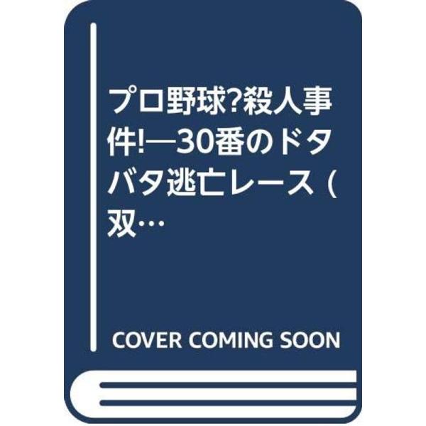 プロ野球?殺人事件?30番のドタバタ逃亡レース (双葉文庫
