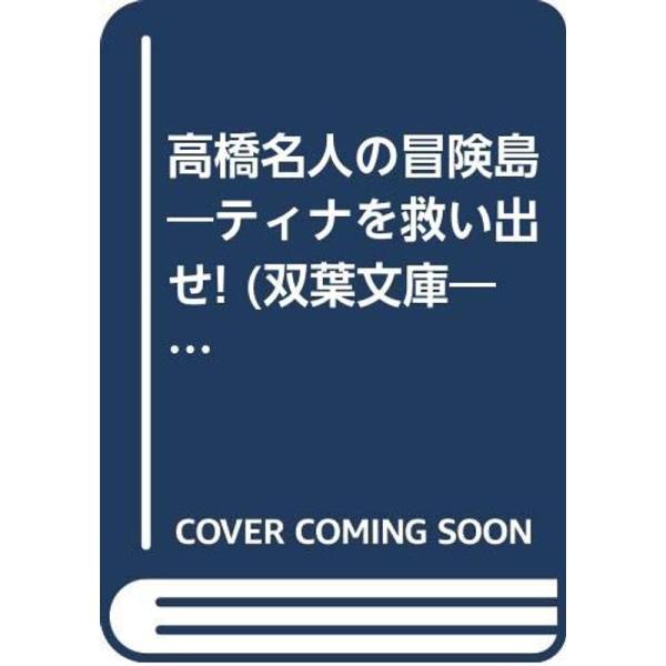 （中古品）高橋名人の冒険島?ティナを救い出せ (双葉文庫?ファミコン冒険ゲームブックシリーズ) ご覧頂きありがとうございます。こちらの商品は中古品となっております。中古品の為若干の使用感はございますが、まだまだお使い頂ける商品となっておりま...