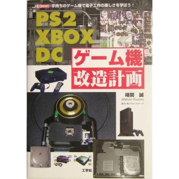 （中古品）PS2・XBOX・DCゲーム機改造計画?手持ちのゲーム機で電子工作の楽しさを学ぼう (I・O BOOKS) ご覧頂きありがとうございます。こちらの商品は中古品となっております。中古品の為若干の使用感はございますが、まだまだお使い頂...