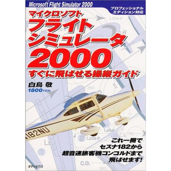 マイクロソフトフライトシミュレータ2000すぐに飛ばせる操縦ガイド?これ一冊でセスナ182から超音速旅客機コンコルドまで飛ばせます