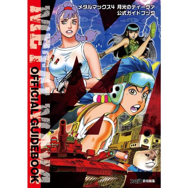【即日発送】メタルマックス4 月光のディーヴァ メタルマックス4 月光のディーヴァ【買取価格】｜ゲオの宅配買取