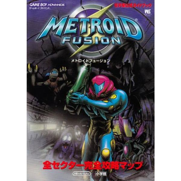 メトロイドフュージョン?全セクター完全攻略マップ (ワンダーライフスペシャル?任天堂公式ガイドブック)