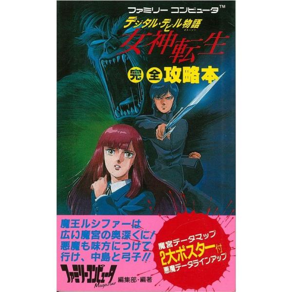デジタルデビル物語 女神転生 デジタル・デビル物語 女神転生｜フジテレビの人気ドラマ
