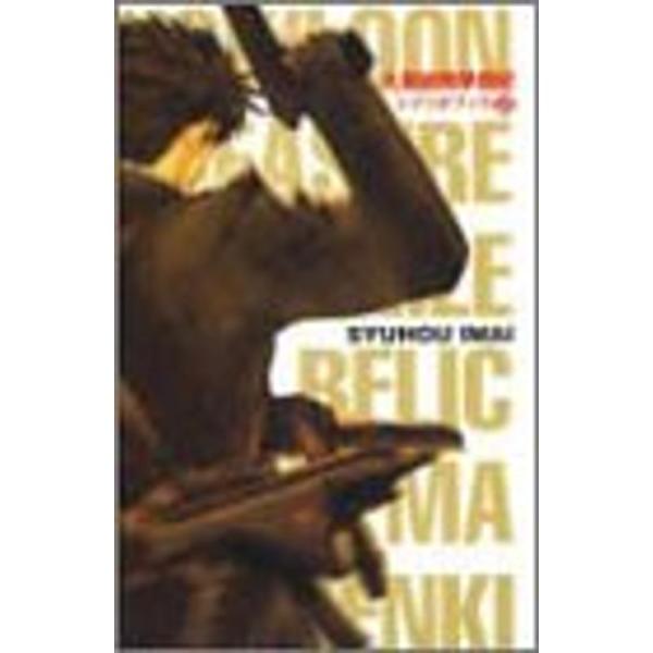 （中古品）九龍妖魔學園紀シナリオブック (上) ご覧頂きありがとうございます。こちらの商品は中古品となっております。中古品の為若干の使用感はございますが、まだまだお使い頂ける商品となっております。また女性スタッフにより丁寧な検品と梱包をさせ...