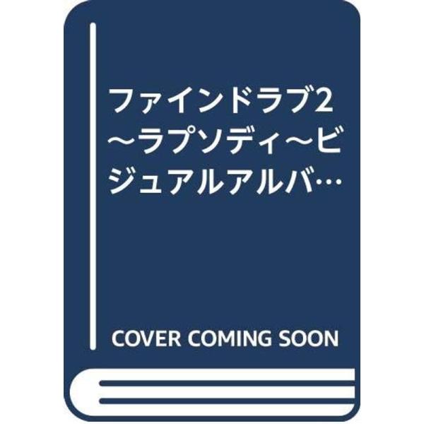 ファインドラブ2~ラプソディ~ビジュアルアルバム