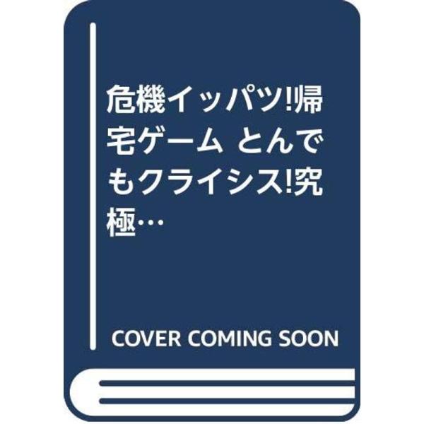 危機イッパツ帰宅ゲーム とんでもクライシス究極本 (BESTゲーム攻略SERIES)