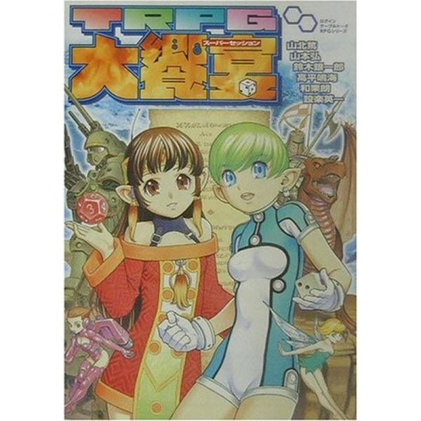 （中古品）TRPGスーパーセッション大饗宴 (ログインテーブルトークRPGシリーズ) ご覧頂きありがとうございます。こちらの商品は中古品となっております。中古品の為若干の使用感はございますが、まだまだお使い頂ける商品となっております。また女...