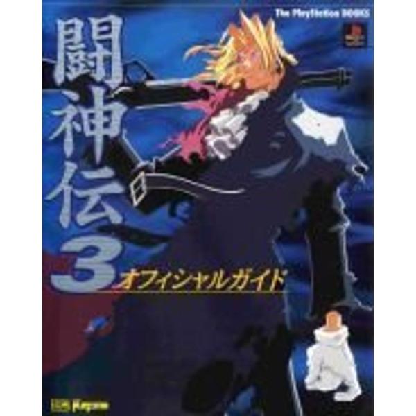 闘神伝3 オフィシャルガイド (The PlayStation BOOKS) : トシゲイト10