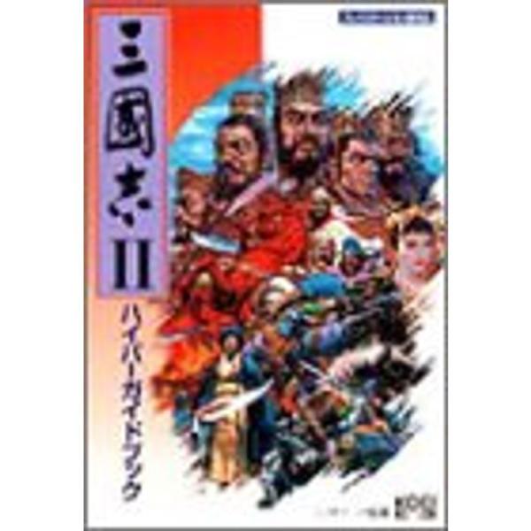 三国志2ハイパーガイドブック (ハイパー攻略シリーズ) : トシゲイト10