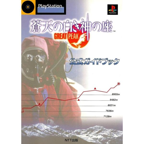 蒼天の白き神の座 GREAT PEAK 公式ガイドブック : トシゲイト10 - 通販 