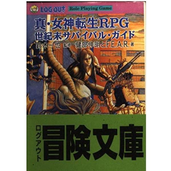 （中古品）真・女神転生RPG世紀末サバイバル・ガイド (ログアウト冒険文庫) ご覧頂きありがとうございます。こちらの商品は中古品となっております。中古品の為若干の使用感はございますが、まだまだお使い頂ける商品となっております。また女性スタッ...