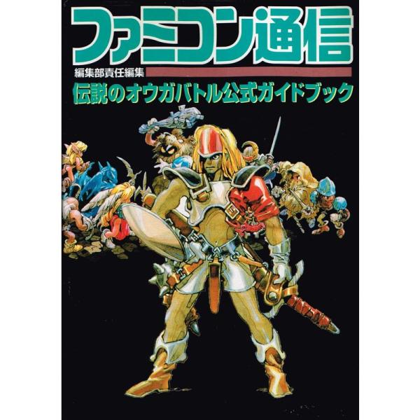 伝説のオウガバトル公式ガイドブック