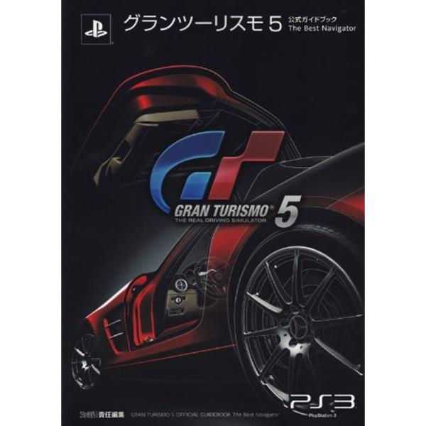 グランツーリスモ5 公式ガイドブック The Best Navigator (ファミ通の攻略本)