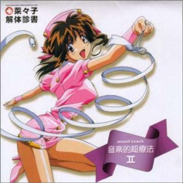 「菜々子解体診書」 音楽的超療法II