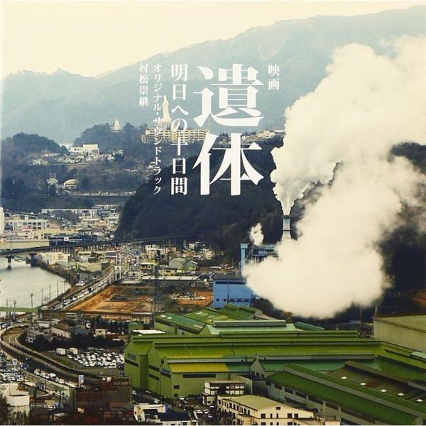 映画『遺体 明日への十日間』オリジナル・サウンドトラック