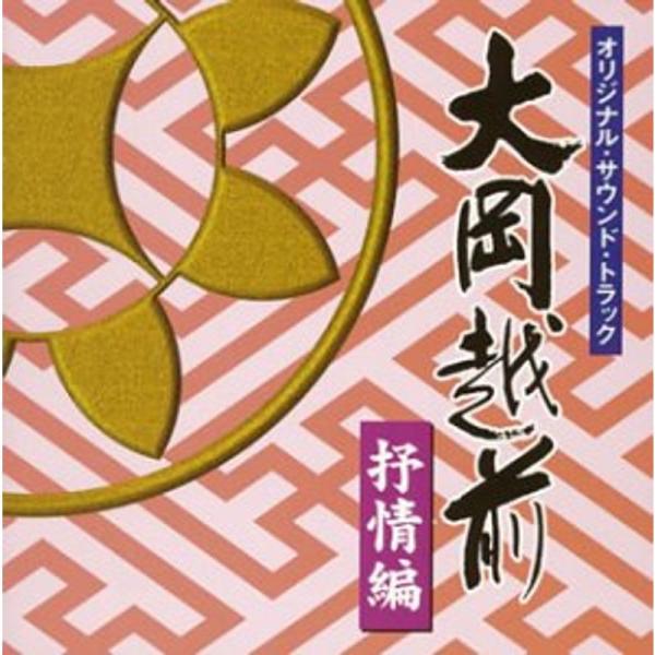 大岡越前 オリジナル・サウンド・トラック 抒情編 大岡越前 オリジナル・サウンド・トラック 抒情編 大岡越前