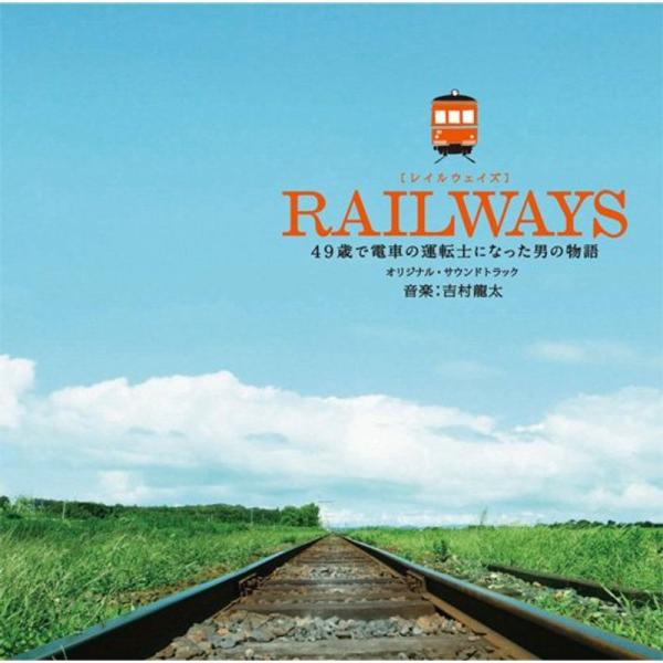 RAILWAYS オリジナル・サウンドトラック