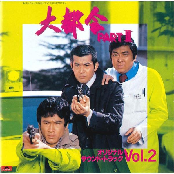 日本テレビ系放送ドラマ 大都会 PARTII オリジナル・サウンドトラック Vol.2
