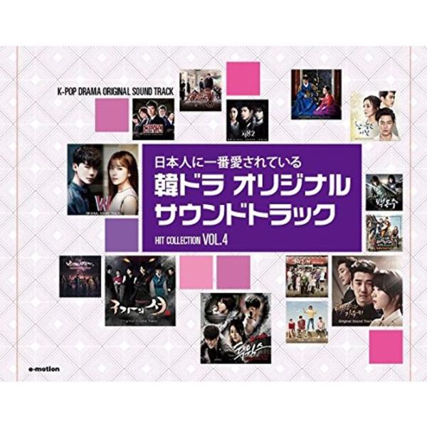 日本人に一番愛されている 韓ドラ オリジナル・サウンドトラック~ヒットコレクション Vol.4~