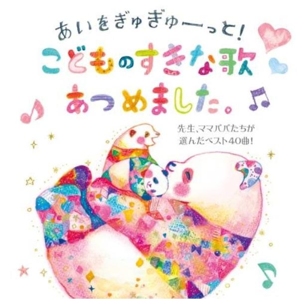 あいがぎゅぎゅーっと こどものすきな歌あつめました。~先生、ママパパたちが選んだベスト40曲 ~