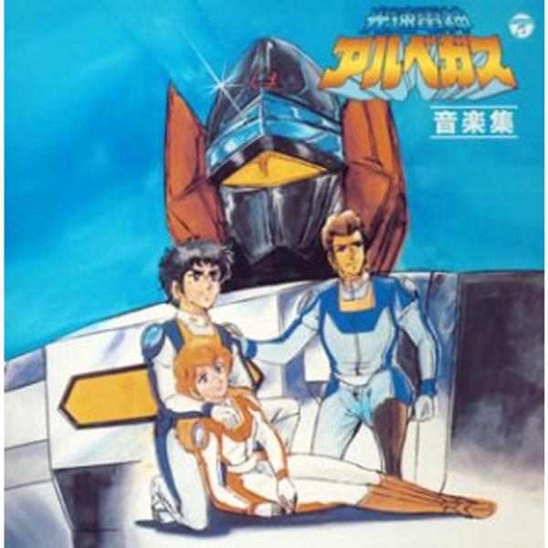 ANIMEX 1200シリーズ 81 光速電神アルベガス 音楽集