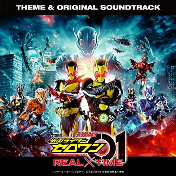 劇場版 仮面ライダーゼロワン REAL×TIME 主題歌&オリジナル サウンドトラック(CD)