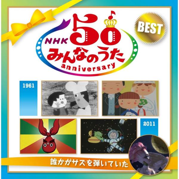 NHK みんなのうた 50アニバーサリー・ベスト?誰かがサズを弾いていた ?