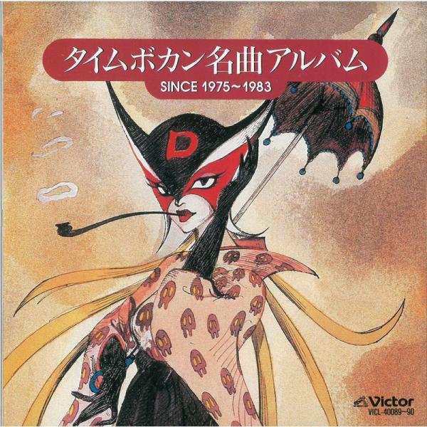 タイムボカン名曲アルバム SINCE1975〜1983
