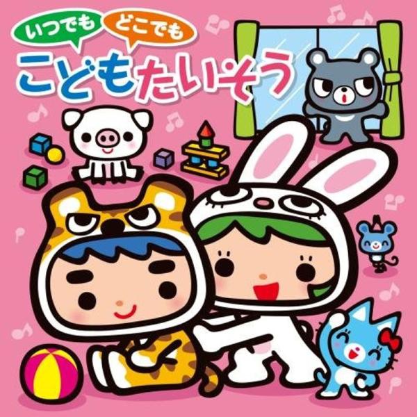 いつでもできるどこでもこどもたいそう