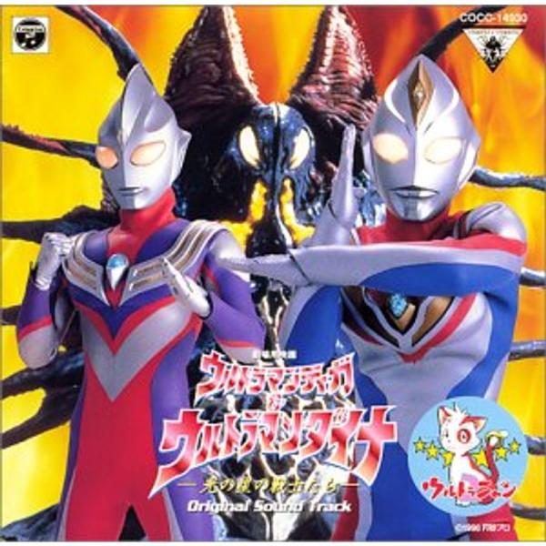 ウルトラマンティガ&ウルトラマンダイナ ? オリジナル・サウンド