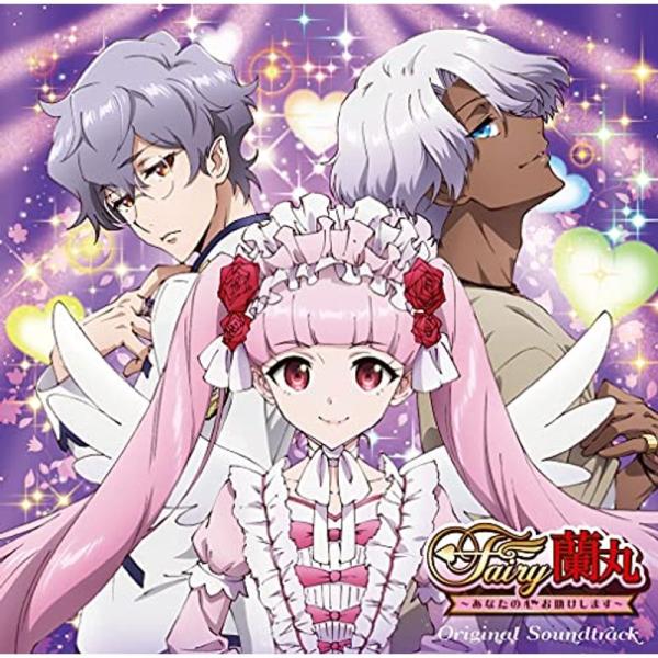 「Fairy蘭丸~あなたの心お助けします~」オリジナル・サウンドトラック(特典なし)
