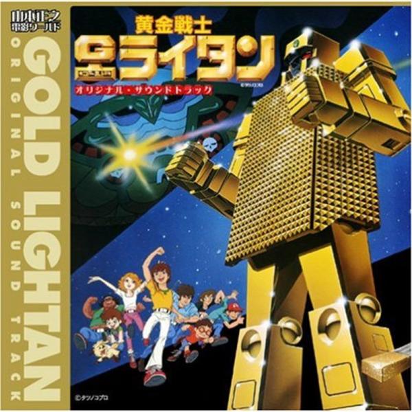 黄金戦士ゴールドライタン」オリジナル・サウンドトラック