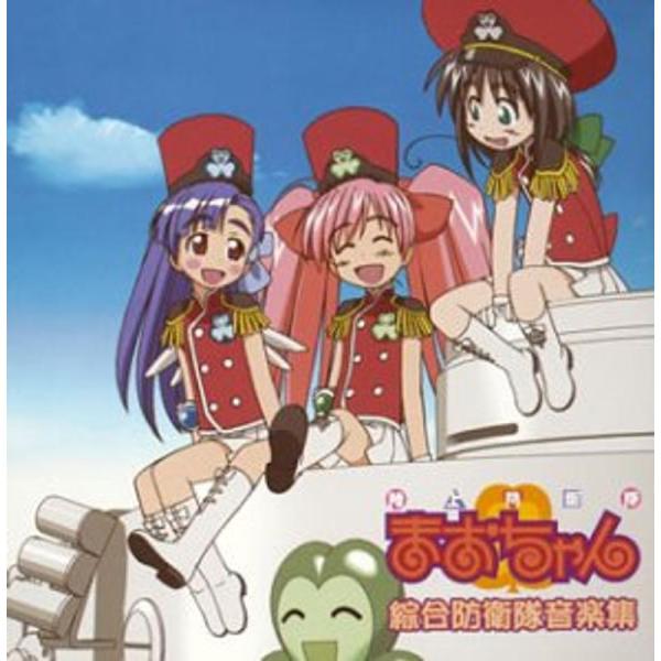 「陸上防衛隊まおちゃん」 綜合防衛隊音楽集 オリジナルサウンドトラック