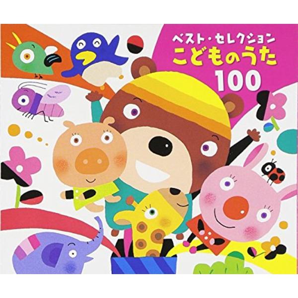 ベスト・セレクション こどものうた 100
