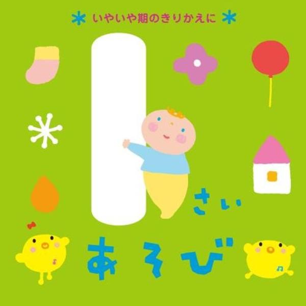 １さいあそび?いやいや期のきりかえに?