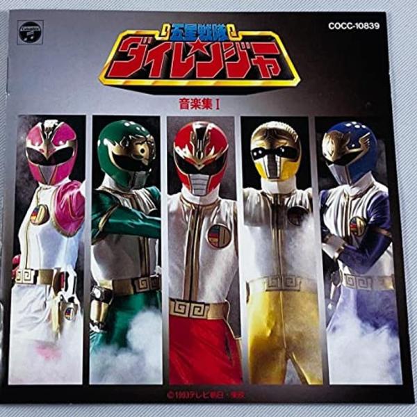 五星戦隊ダイレンジャー音楽集 1