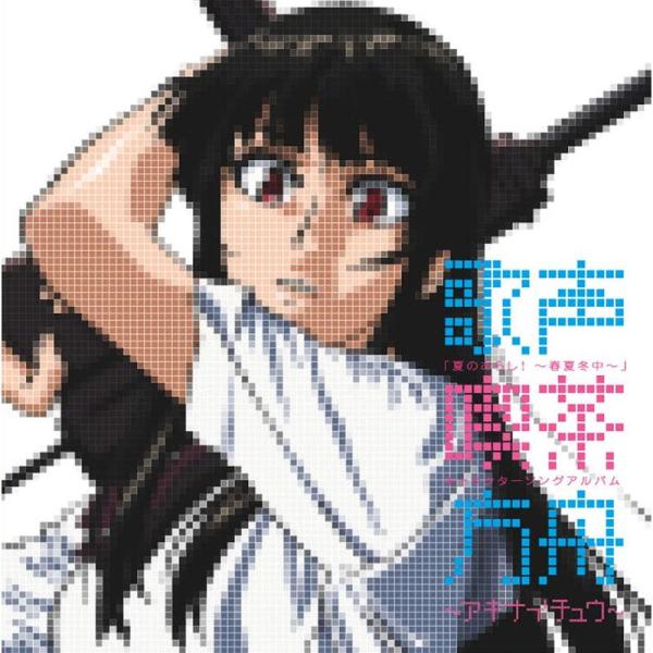 夏のあらし~春夏冬中~キャラクターソングアルバム