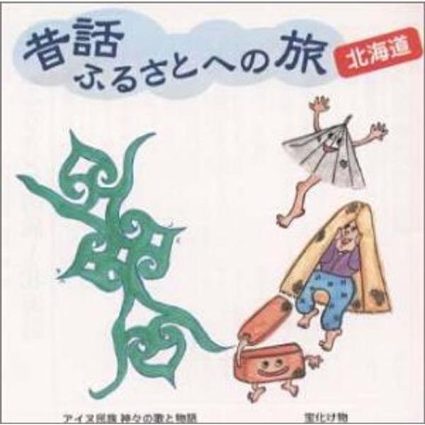 昔話 ふるさとへの旅?北海道