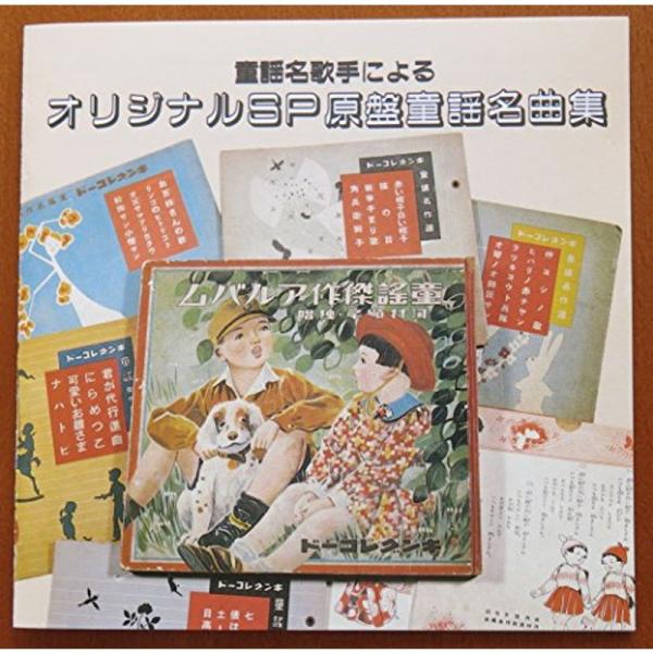 童謡名歌手による オリジナルSP原盤童謡名曲集