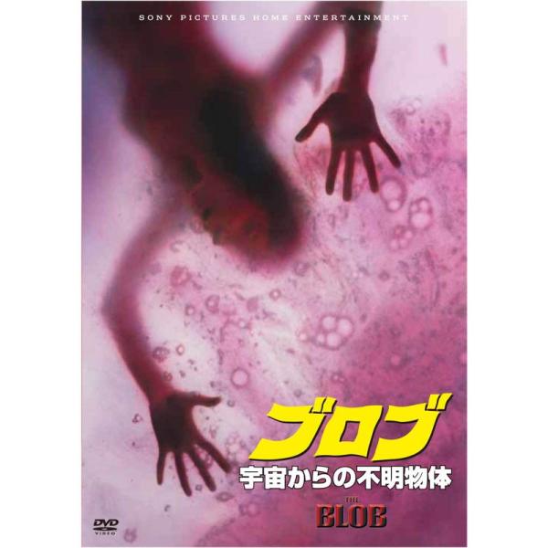 ブロブ/宇宙からの不明物体(スペシャル・プライス) DVD