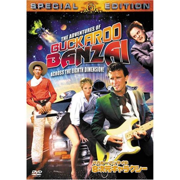 バカルー・バンザイの8次元ギャラクシー(特別編) DVD